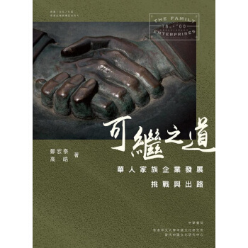 【中商原版】可繼之道:華人傢族企業發展挑戰與齣路 港版 鄭宏泰 高皓 中華書局