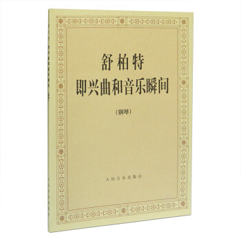 （钢琴）舒柏特即兴曲和音乐瞬间舒伯特即兴曲音乐瞬间钢琴曲谱书籍钢琴练习曲人音出版社 pdf epub mobi 下载