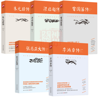 正版包郵名人傳記5冊 曾國藩傳 +李鴻章傳+張居正大傳+硃元璋傳+梁啓超 名人傳記書籍書 pdf epub mobi 電子書 下載