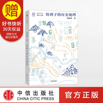 给孩子的历史地理 给孩子系列 给孩子的古诗词中信出版社 pdf epub mobi 下载