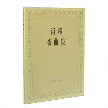 肖邦夜曲集肖邦夜曲钢琴谱肖邦夜曲全集钢琴书籍教材钢琴曲肖邦小夜曲集人音出版社 pdf epub mobi 下载