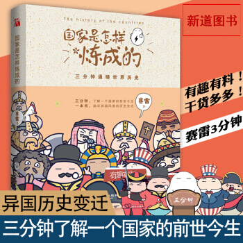国家是怎样炼成的赛雷著 用漫画的方式解读世界各国历史三分钟通晓世界历史,三分钟了解一个国家的前世 pdf epub mobi 下载