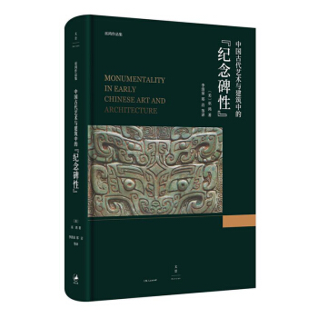 包郵 中國古代藝術與建築中的“紀念碑性” 工藝美術 藝術 美術理論 上海人民