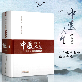 中医人生 一个老中医的经方奇缘(增订版) 中医生活方剂学针灸推拿书 娄绍昆 著 娄莘杉