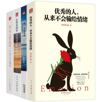 让将来的你感谢现在拼命的自己+优秀的人从来不会输给情绪+做 才能改变+这一生 为自己而活 pdf epub mobi 下载