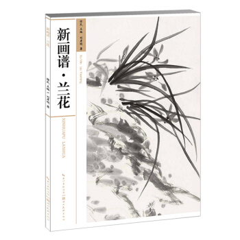 包郵 新畫譜 蘭花 國畫教材蘭花撇葉畫法教程零基礎學水墨畫教程 成人自學畫蘭花書手繪國畫 pdf epub mobi 下载