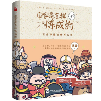 國傢是怎樣煉成的 賽雷 用漫畫的方式解讀世界各國曆史三分鍾通曉世界曆史,三分鍾瞭解一個國傢的前 pdf epub mobi 下载