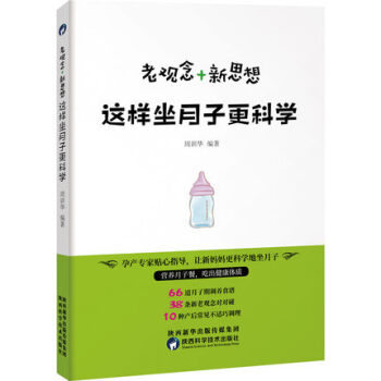 老觀念+新思想 這樣坐月子更科學 孕産專傢貼心知道 營養月子餐 新老觀念對碰 産後不適調 pdf epub mobi 下载