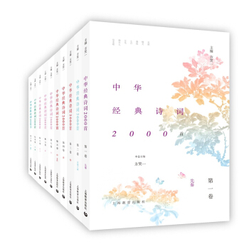 中华经典诗词2000首（套装共10册）诗词大会的词 中华古诗词诵读精华版 中华传统文化 中华古诗文 pdf epub mobi 下载