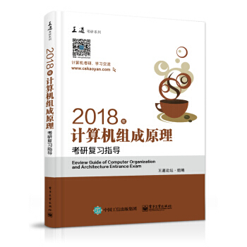2018年计算机组成原理考研复习指导 9787121309762 王道论坛 编 pdf epub mobi 下载