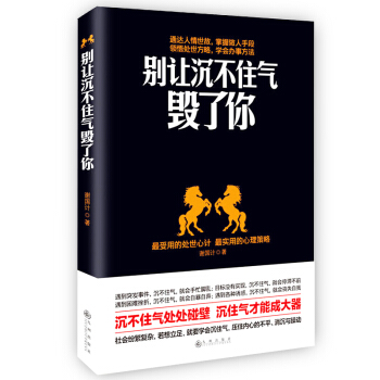 正版别让沉不住气毁了你 情商情绪控制心理学畅销书籍自我实现励志做人做事人生哲理职场必读书 pdf epub mobi 下载