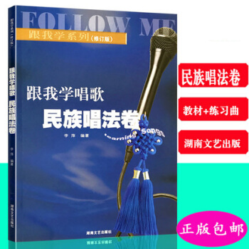 跟我學唱歌民族唱法捲修訂版民族聲樂練習麯譜教程 pdf epub mobi 下载