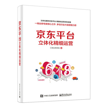京东平台立体化精细运营(全彩) 京东店铺商家运营管理书籍 经营管理电商运营书 京东 pdf epub mobi 下载