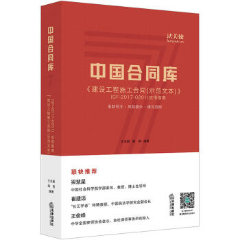 正版現貨 中國閤同庫：《建設工程施工閤同(示範文本)》(GF-2017-0201)應用指南 pdf epub mobi 電子書 下載