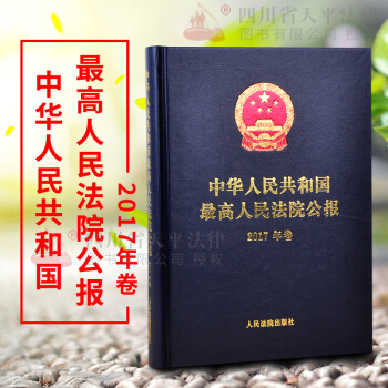 正版现货 中华人民共和国最高人民法院公报（2017年卷） 2018年5月新出版 2017人民法院公报 pdf epub mobi 下载