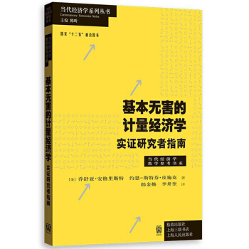 基本無害的計量經濟學:實證研究者指南 圖書 經濟 經濟數學 貿易經濟 經濟學前沿學 pdf epub mobi 下载