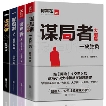 谋局者全套共4册 1+2风云际会+3风起云涌+4大结局一决胜负 何常在继问鼎与交手官场职场政治小说 pdf epub mobi 下载