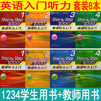 英语听力入门1-4(学生用书+教师用书) Step By Step3000 全套8册套装 pdf epub mobi 电子书 下载