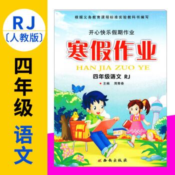 四年级寒假作业语文RJ人教版2017新版开心快乐假期作业寒假作业四年级语文人教版小学生寒假 pdf epub mobi 下载