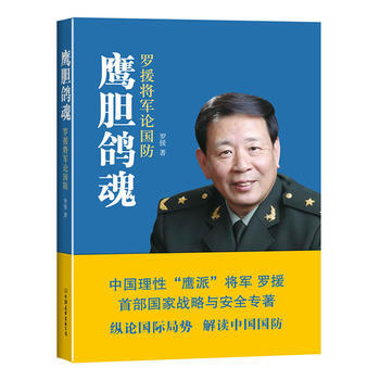 鹰胆鸽魂-罗援将军论国防 pdf epub mobi 电子书 下载