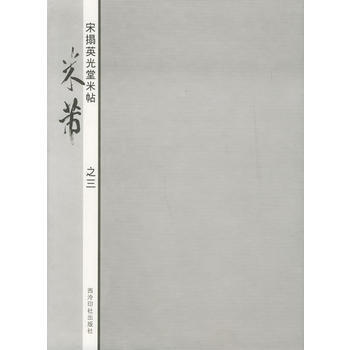 宋拓英光堂米帖——米芾(之三) pdf epub mobi 電子書 下載