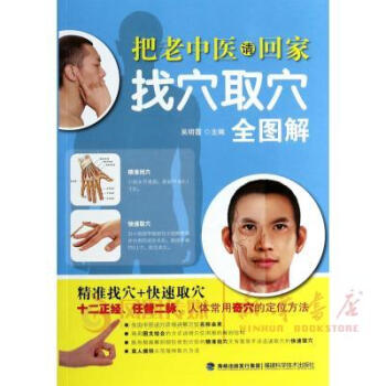 找穴取穴全图解-把老中医请回家