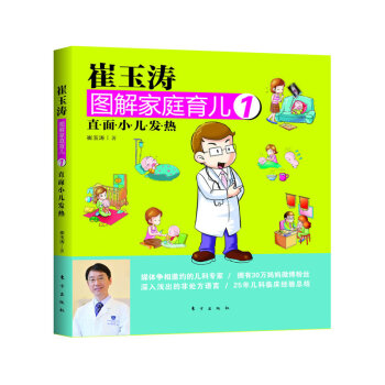 崔玉涛图解家庭育儿(1) pdf epub mobi 电子书 下载