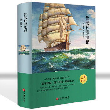 精装全译 鲁滨孙漂流记 原著原版中文完整版世界名著书籍 成人文学青少版中小学课外读物包邮 pdf epub mobi 下载