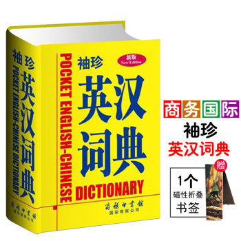 正版 袖珍英漢詞典商務國際齣版社中學生英漢漢英互譯翻譯外語詞典字典學生英語工具書口袋 中小 pdf epub mobi 電子書 下載