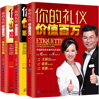 励志书籍 畅销书你的礼仪价值百万 周思敏人际交往与沟通技巧时尚职场礼仪书籍社交礼仪常识 pdf epub mobi 下载