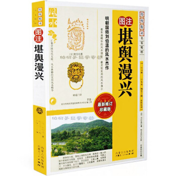 堪輿漫興 劉伯溫著作 風水學經典 風水書籍 陰宅 學習地理堪輿經典 附 泄天機地理入式歌 pdf epub mobi 下载