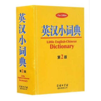 正版現貨 英漢小詞典(第2版) 正版書籍 編者:黃德遠 商務國際 商務印書館 pdf epub mobi 電子書 下載