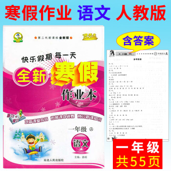 寒假作业一年级语文2017快乐假期生全新寒假作业本一年级语文RJ人教版小学生假期作业寒假生 pdf epub mobi 下载