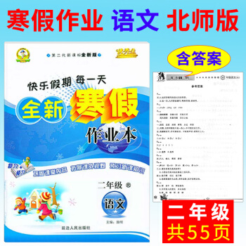 寒假作业二年级语文2017快乐假期生全新寒假作业本二年级语文BS北师版小学生假期作业寒假生 pdf epub mobi 下载