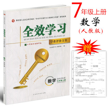 人教版 2017版全效学习 数学七年级上册RJ版【书+试卷+答案】 初一课时同步练习题7年 pdf epub mobi 下载