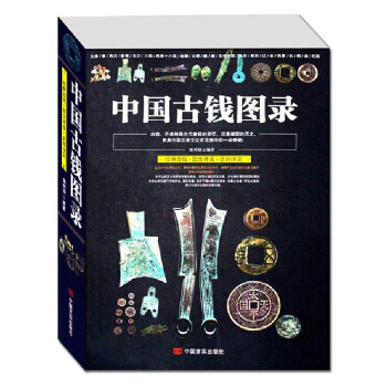 【正版】中国古钱图录/中国古玩指南铜元钱币收藏与鉴赏中国古钱版式收藏大集华夏古钱汇珍中国钱 pdf epub mobi 下载