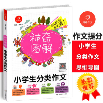 2018版小学生分类作文 思维导图+形象记忆图+文章结构图+趣味漫画神奇图解小学三四五六年 pdf epub mobi 下载