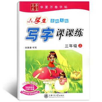 现货正版2017秋课课练三上-北师大版学生字帖 小学生 写字练习 钢笔硬笔书法 课程同步 pdf epub mobi 电子书 下载