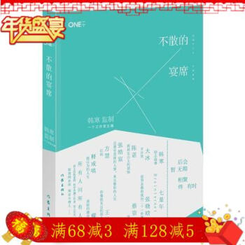 【库存尾品-有标识】不散的宴席 韩寒主编/ 很高兴见到你 去你家玩好吗 我所理解的生活 pdf epub mobi 下载