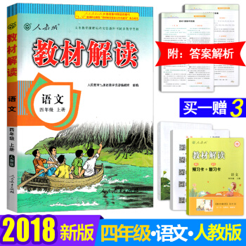 2018 教材解读4四年级上册语文 数学 英语 语文上册人教版 pdf epub mobi 下载