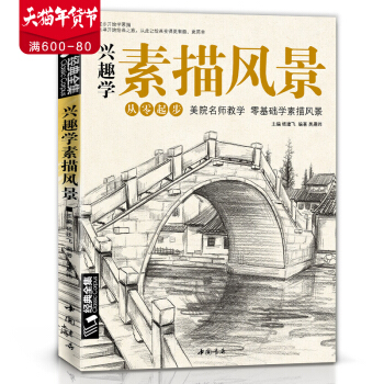 经典全集 兴趣学素描风景画册书临摹范本速写全教程材书籍零基础自学徽派建筑山水写生照片纯手绘 pdf epub mobi 下载