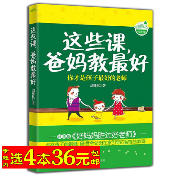 选4本36 这些课，爸妈教*好/孩子不爱学习父母怎么办孩子的问题都是父母的问题教养在生活的 pdf epub mobi 下载