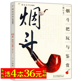 【选4本36】把玩艺术系列：把玩与鉴赏（修订版）/烟斗时光雪茄收藏与品鉴学做烟斗客 pdf epub mobi 下载