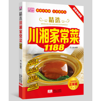 正版精选川湘家常菜1188 家常健康美味自制菜肴菜谱家常健康营养食谱 日常生活饮食禁忌经 pdf epub mobi 下载
