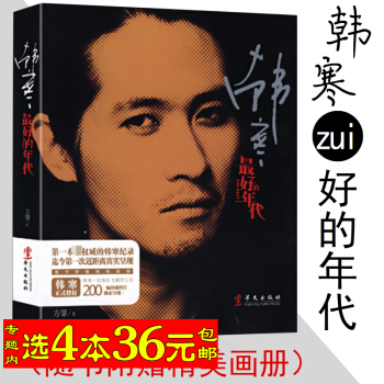 选4本36 韩寒：的年代/随书附赠精美画册书中含有200幅照片青春在这复杂世界里和喜欢的一 pdf epub mobi 下载