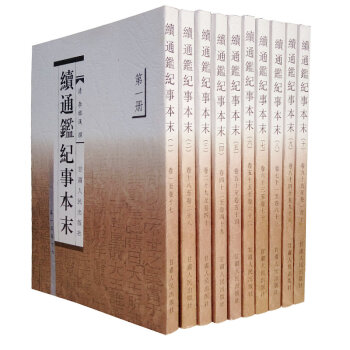 【正版】續通鑒紀事本末(全10冊)/古籍文獻及點校 pdf epub mobi 下载