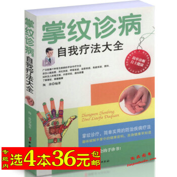 选4本36掌纹诊病自我疗法大全/掌纹诊疗简单实用的防治疾病疗法 趣味破解手掌中的健康密码 pdf epub mobi 下载