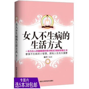 【选5本38】女人不生病的生活方式 pdf epub mobi 下载