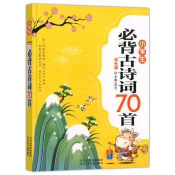 小学生必背古诗词70首 注音双色版教师推荐书目古诗词70首6-9-12岁小学生阅读书适合1 pdf epub mobi 电子书 下载