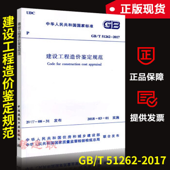 正版 GB/T 51262-2017建設工程造價鑒定規範 造價規範標準